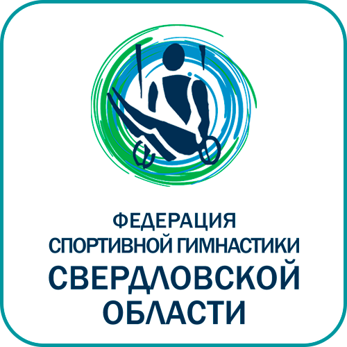 Федерация спортивной гимнастики свердловской области