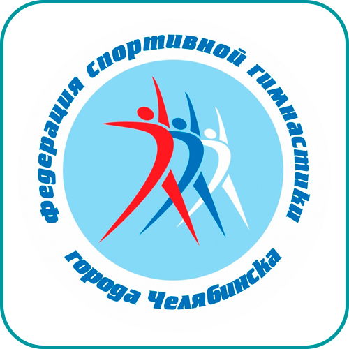 Федерация спортивной гимнастики города Челябинска